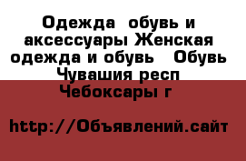 Одежда, обувь и аксессуары Женская одежда и обувь - Обувь. Чувашия респ.,Чебоксары г.